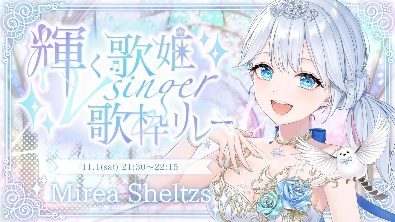 #輝く歌姫Vsinger歌枠リレー ❄ 舞台のような私色のステージを！🕊𓈒𓏸❄ ＊ #karaoke ໒꒱ 【 #Mirea_Sheltzs 】