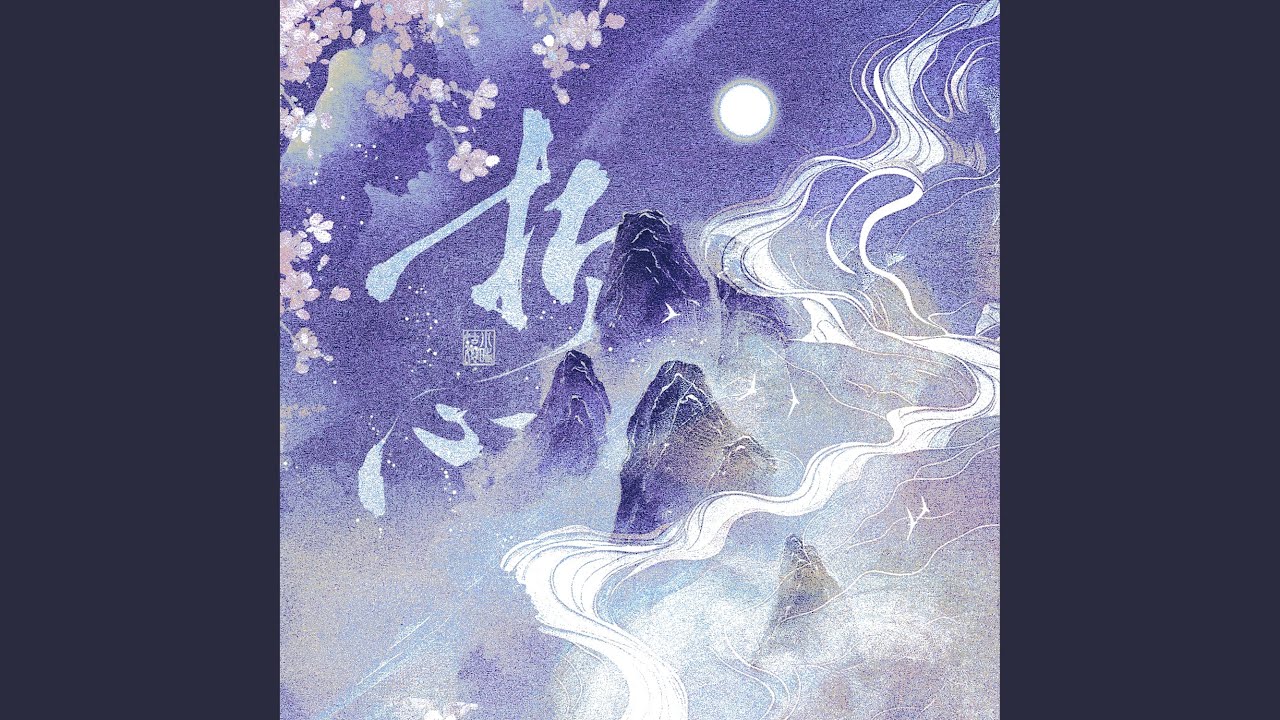 折心（网剧《与君相刃》主题曲）