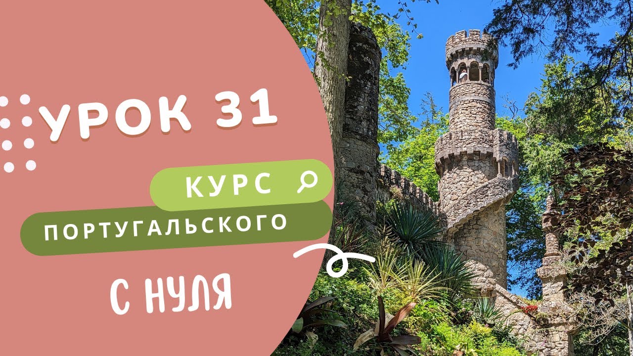 Урок 31. Курс португальского языка