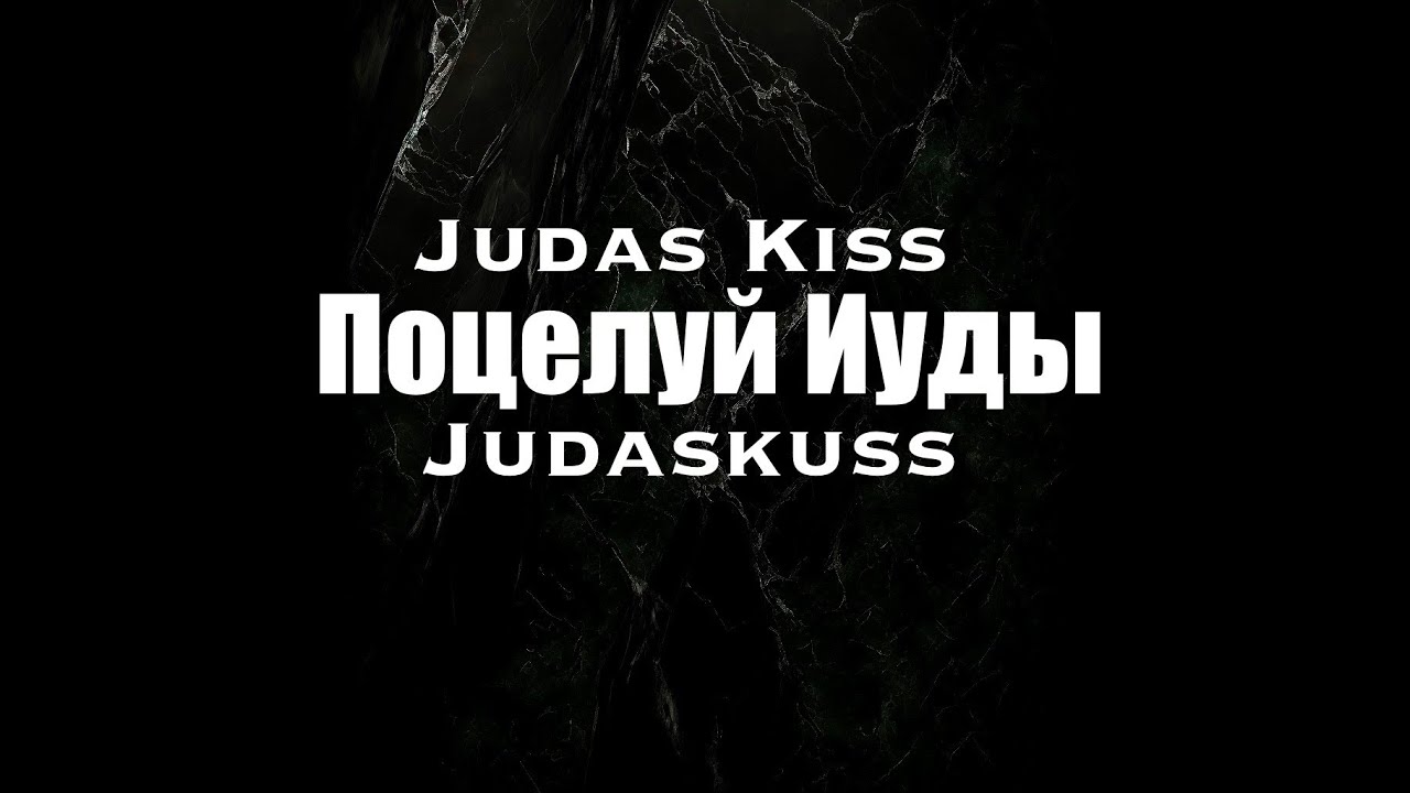 Judas Kiss - Поцелуй Иуды (Prod. Sike)