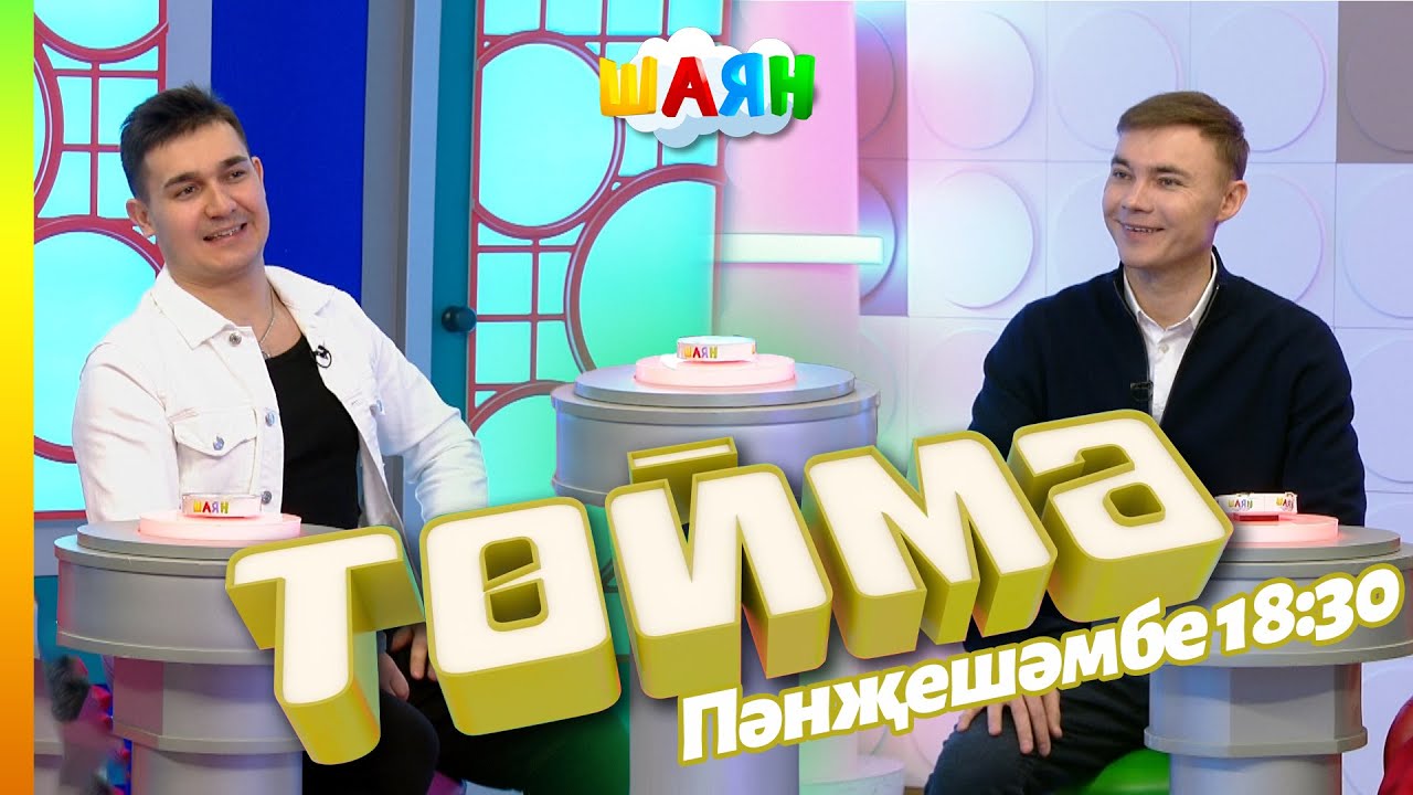 « Төймә » / Илшат Сафин һәм Айдар Ракипов