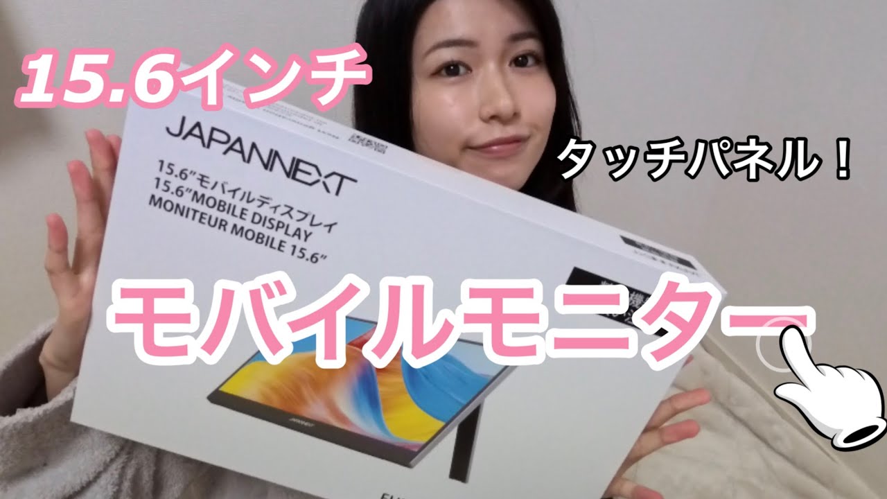 JAPANNEXTさんの【15.6インチ】のモバイルモニターを紹介します！ #PR