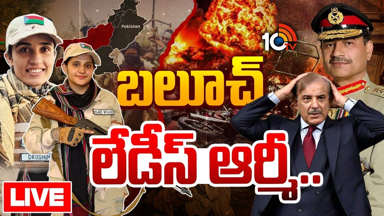LIVE: పాక్ కు చావును పరిచయం చేసిన ఇద్దరు మహిళలు| Baloch Rebels Take Asim Munir's Challenge| Pakistan