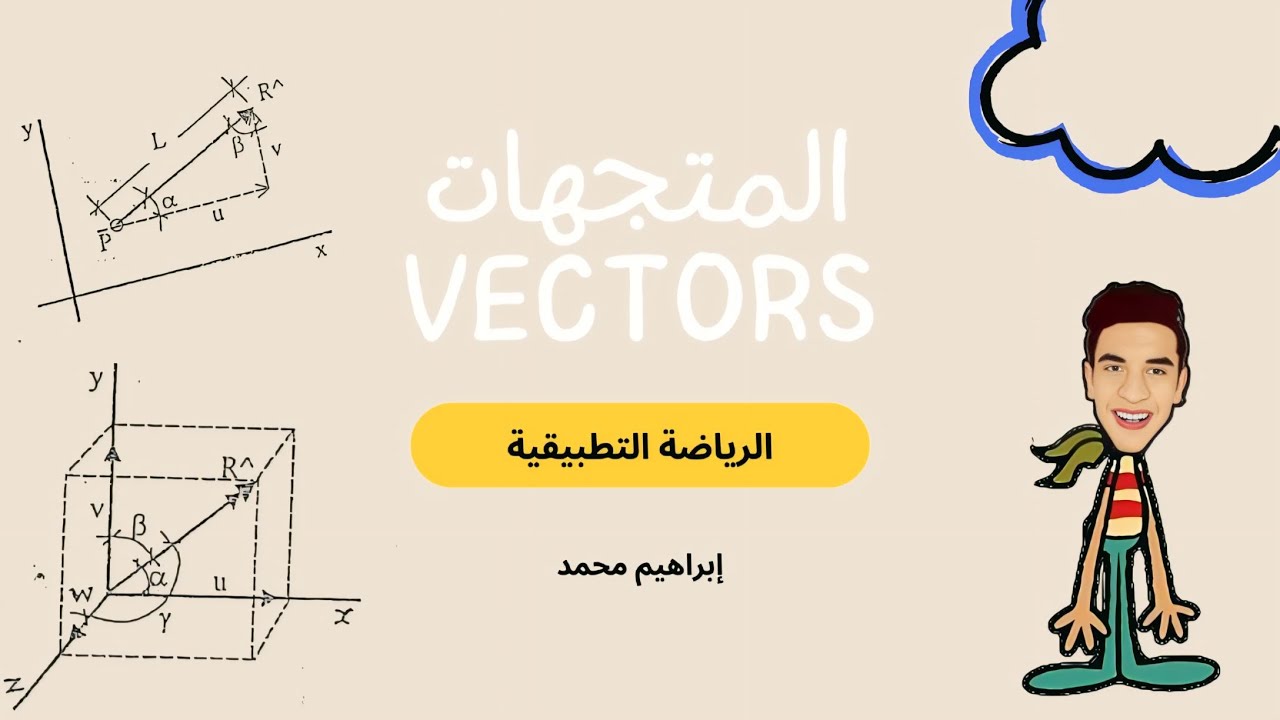 المتجهات Vectors - الرياضة التطبيقية