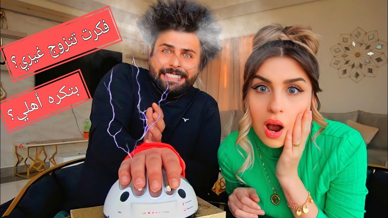 جهاز كشف الكذب! انكشفت كل أسرارنا أنا وزوجي😱