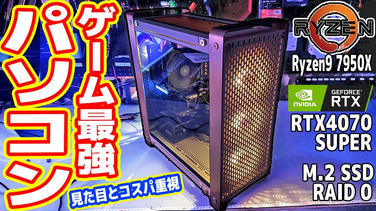 【鬼コスパ】RTX4070Sで「ゲーム最強パソコン」を作る！【カッコよさ重視】
