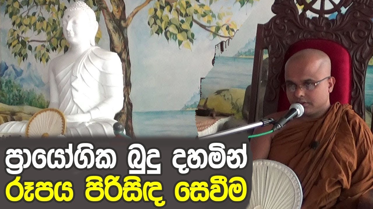 ප්‍රායෝගික බුදු දහමින් රූපය පිරිසිඳ දැකීම (2019.06.15)