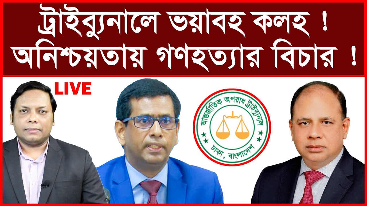 Breaking: ট্রাইব্যুনালে ভয়াবহ কলহ ! অনিশ্চয়তায় গণহত্যার বিচার ! | বিশ্লেষক:  আমিরুল মোমেনীন মানিক