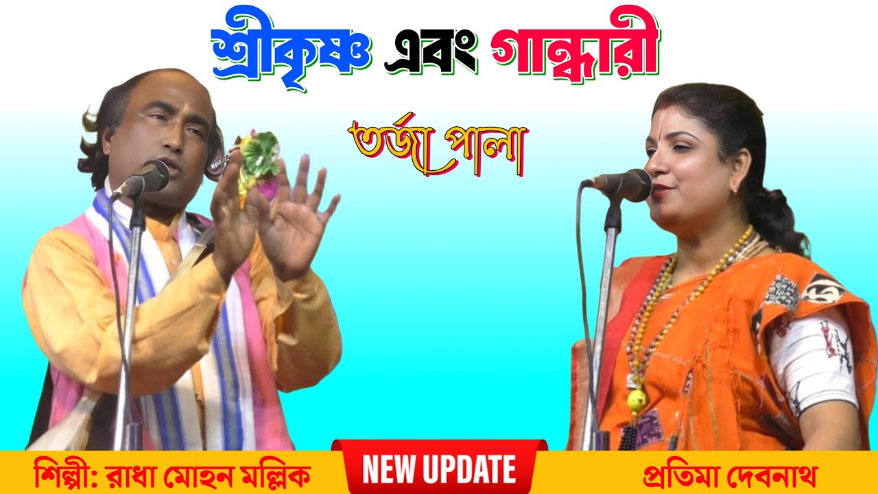 শ্রীকৃষ্ণ ও গান্ধারী | মহাভারতের তত্ত্ব আলোচনা | রাধামোহন মল্লিক ও প্রতিমা দেবনাথ | New Torja Pala