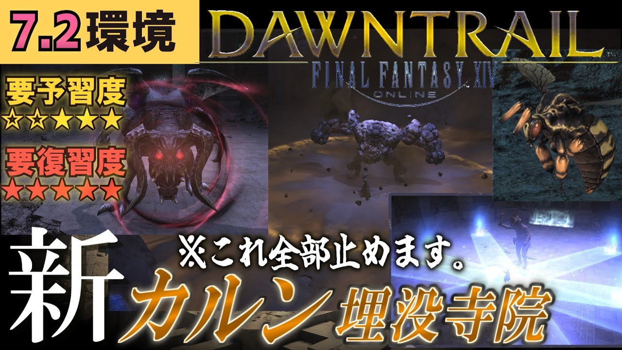 【FF14黄金】まさかの全スタン!?7.2&rdquo;カルン埋没寺院&rdquo;のCT調整があまりにも美しすぎる&hellip;【感動】【攻略】