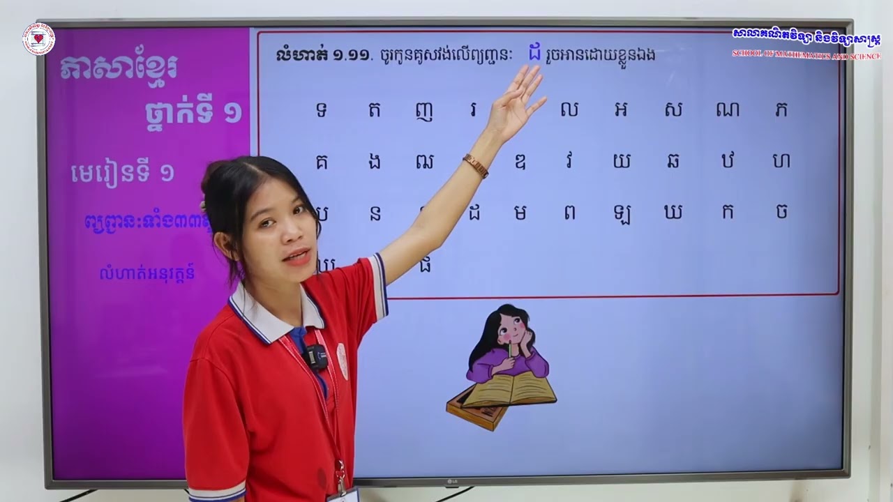 ភាសាខ្មែរ ថ្នាក់ទី១ មេរៀនទី១ (១.១) ព្យញ្ជនៈទាំង៣៣តួ