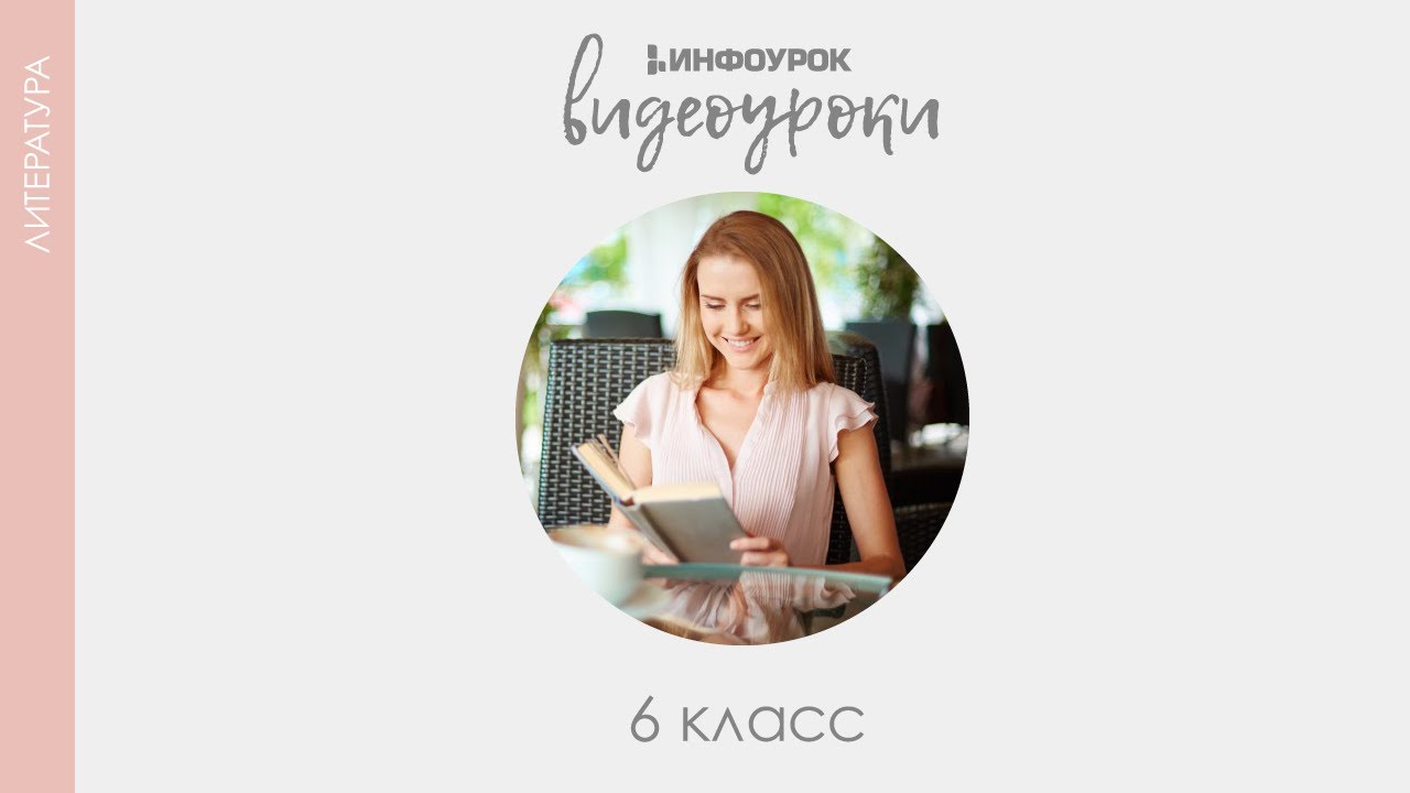 Константин Симонов. Давид Самойлов | Русская литература 6 класс #35 | Инфоурок