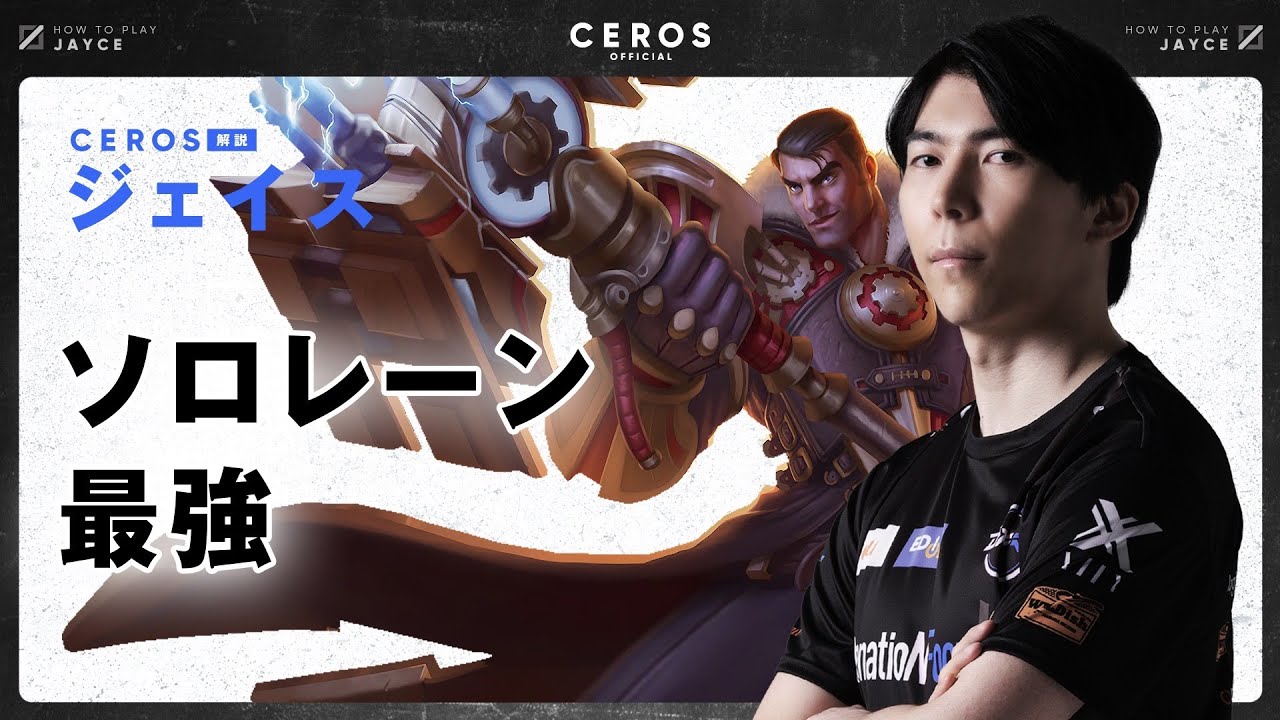 タイマン最強チャンピオンでサイドレーンを制圧【Ceros解説ジェイス編】パッチ13.8