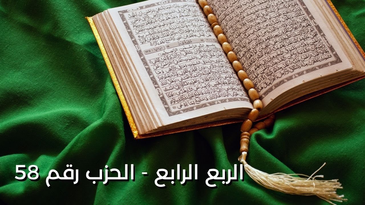 الربع الرابع حزب رقم 58 من الآية 19 سورة 