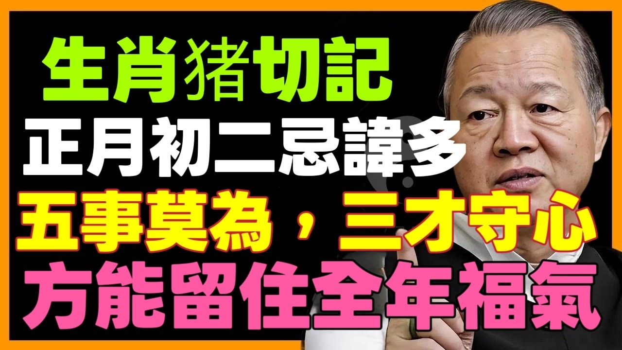 生肖猪注意！正月初二禁忌多！想要留住福气，5大禁忌千万不能犯，否则伤人又伤财！可惜90%的属猪人都不知道 #財運#運勢#正能量#家居風水宜忌#易經#曾仕強 #熱門#十二属相