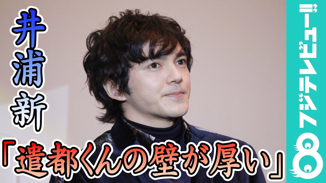 井浦新が証言「林遣都くんの壁が厚い」