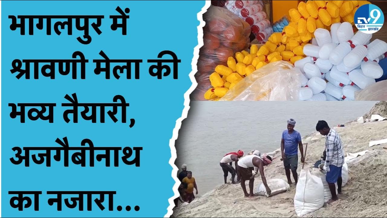 Bhagalpur में Shravani Mela की तैयारी शुरू, Ganga घाट का हाल जानिए | Ajgaivinath में Kanwar Yatra