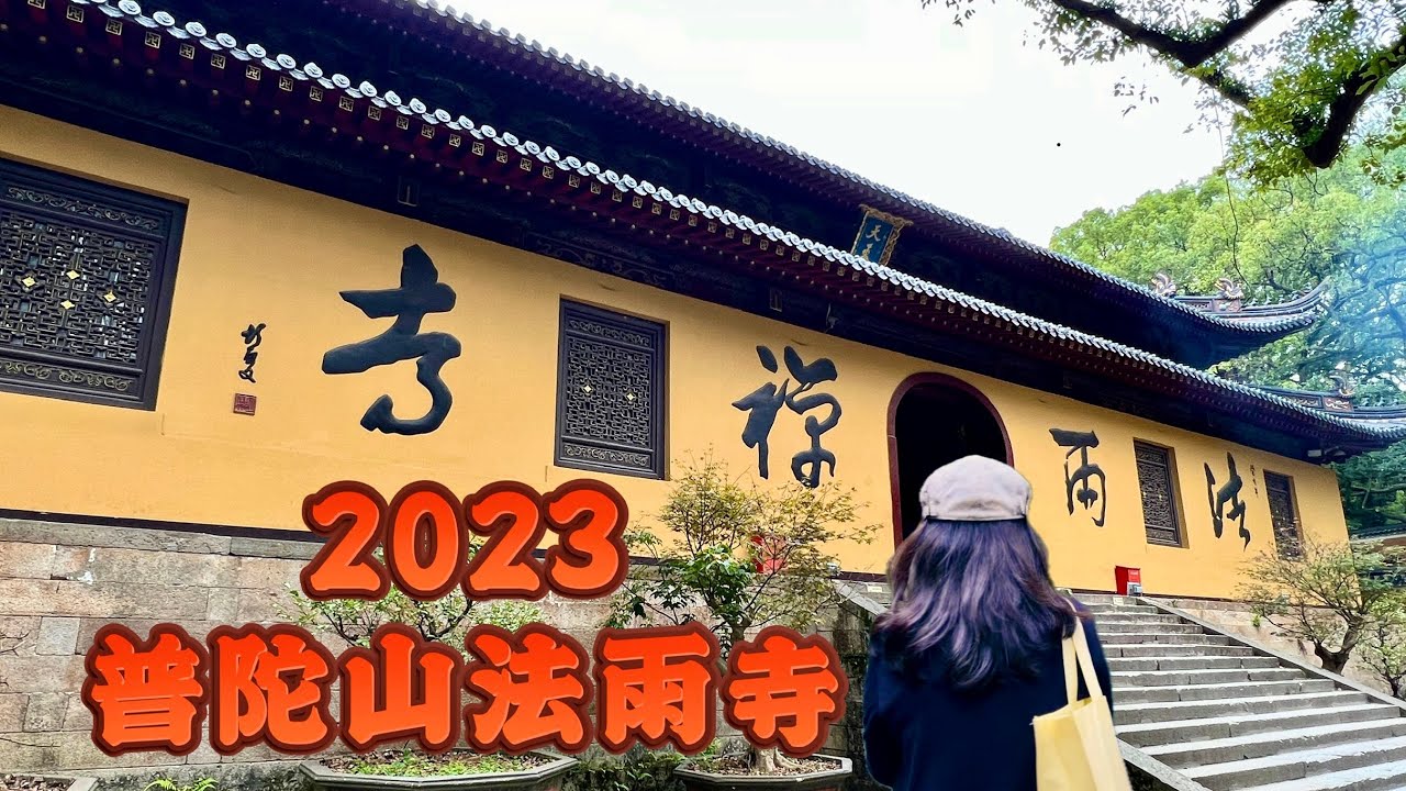 2023年10月实拍法雨寺，普陀山第二大寺！保姆级攻略来了！