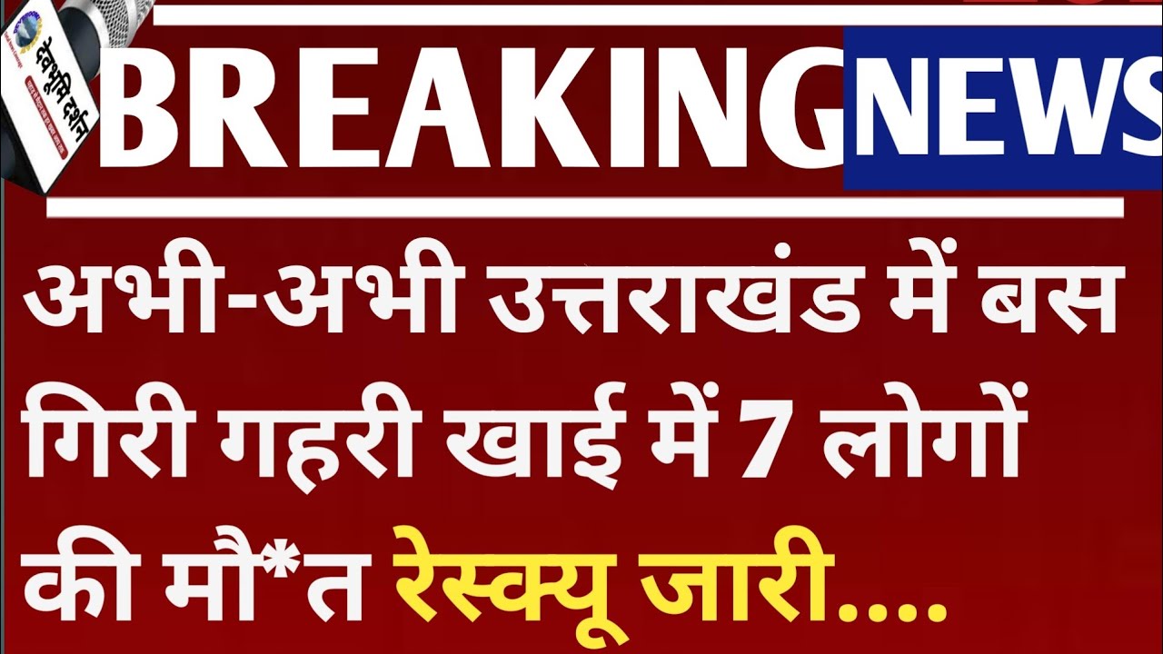 अभी-अभी उत्तराखंड में बस गिरी गहरी खाई में सात लोगों की गई जिंदगी Almora bus accident bhikiyasain 