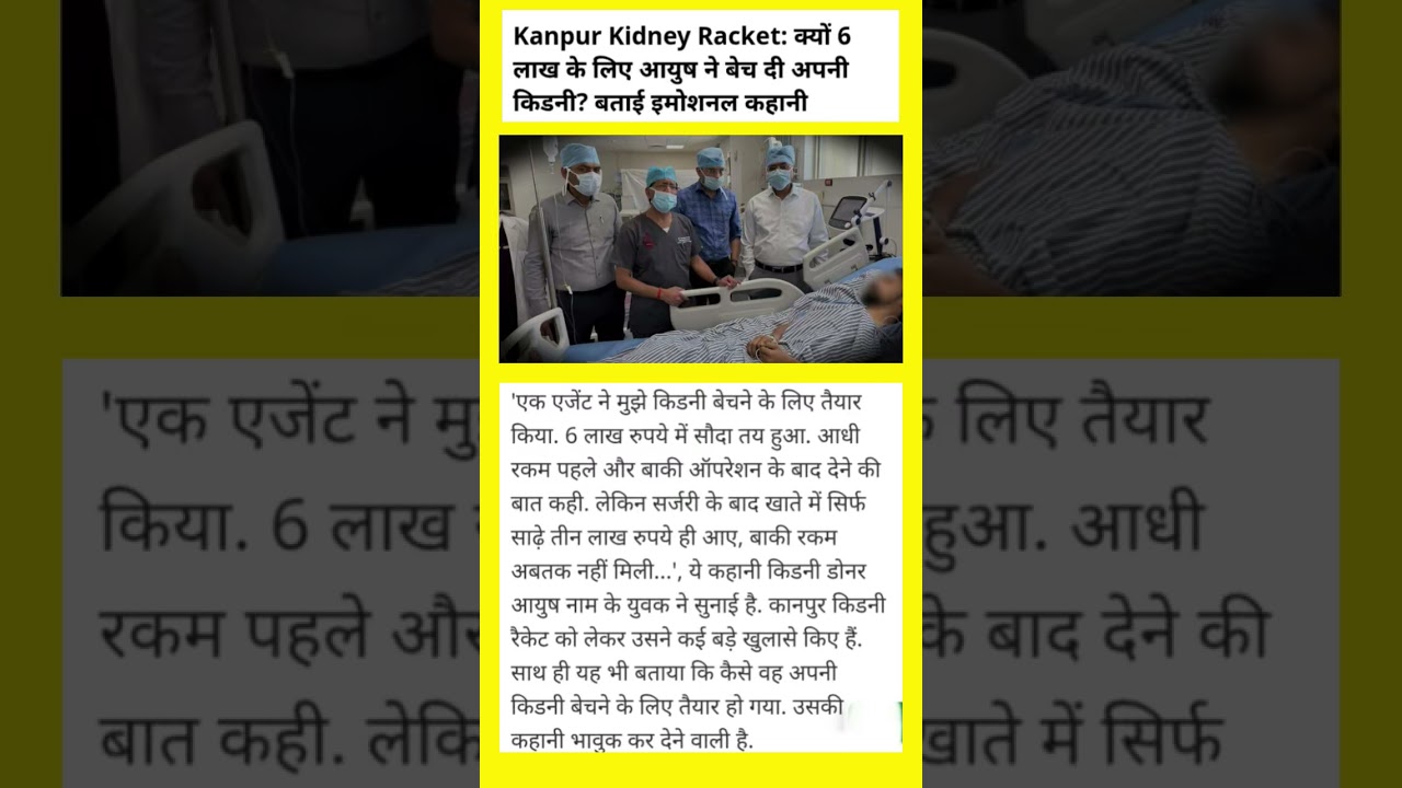 😭Kanpur Kidney Racket: क्यों 6 लाख के लिए आयुष ने बेच दी अपनी किडनी? बताई इमोशनल कहानी😭 #viralnews