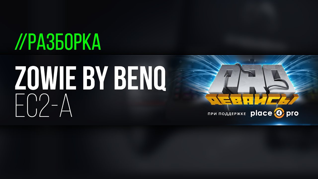 Разборка Zowie by Benq EC2-A