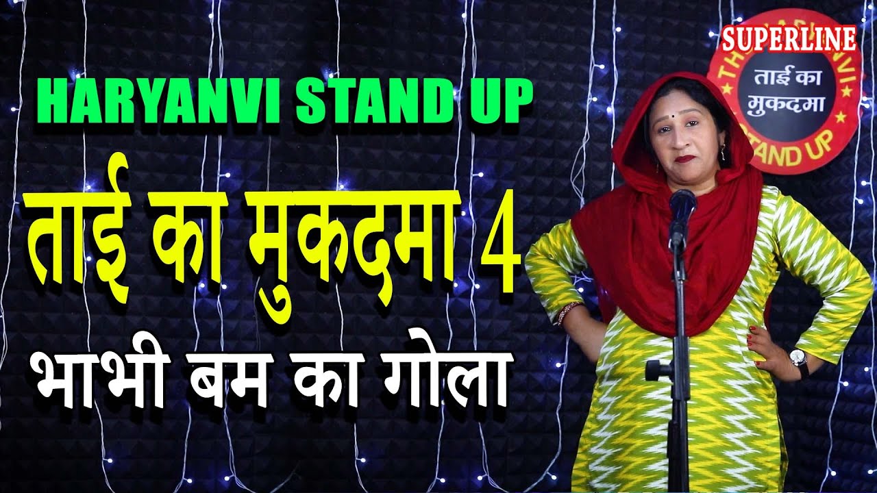 ताई का मुकदमा 4 || TAI KA MUKADMA 4 || HARYANVI STANDUP COMEDY || HEMLATA SHARMA