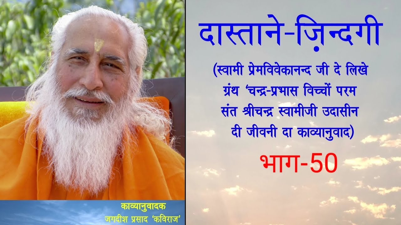 #51. दास्ताने-ज़िन्दगी (भाग-50) परम संत श्री चन्द्र स्वामी जी उदासीन