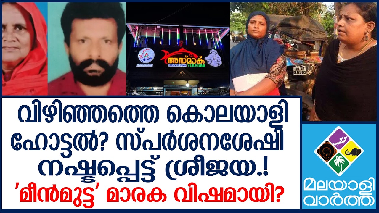 Vizhinjam hotel tragedy  ഞെട്ടിക്കുന്ന സത്യങ്ങൾ |
