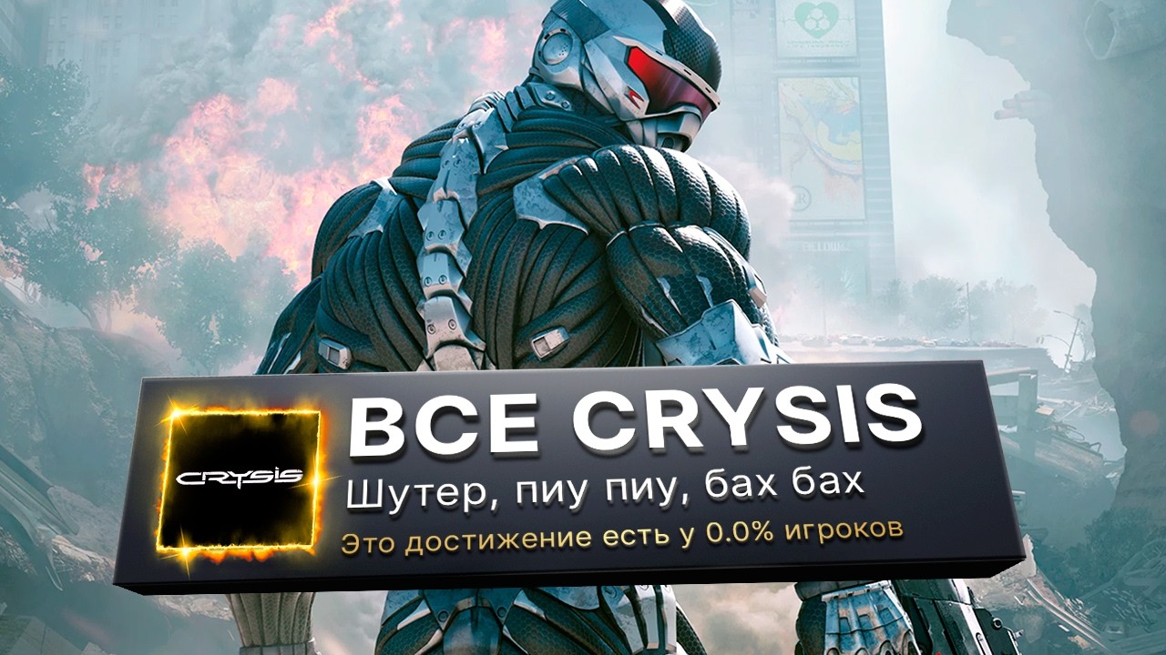 МАРАФОН ВСЕХ ЧАСТЕЙ CRYSIS НА 100% (день 1)