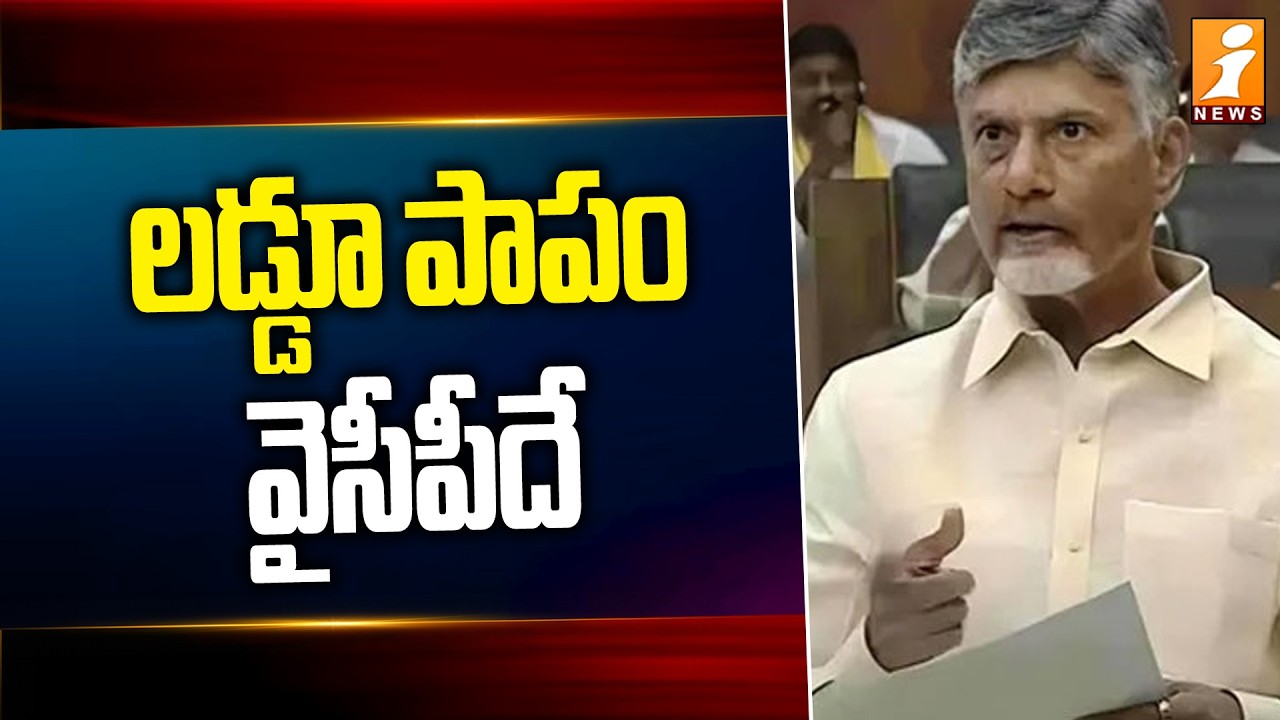 లడ్డూ పాపం వైసీపీదే | Chandrababu Comments On YCP | Laddu Controversy | iNews