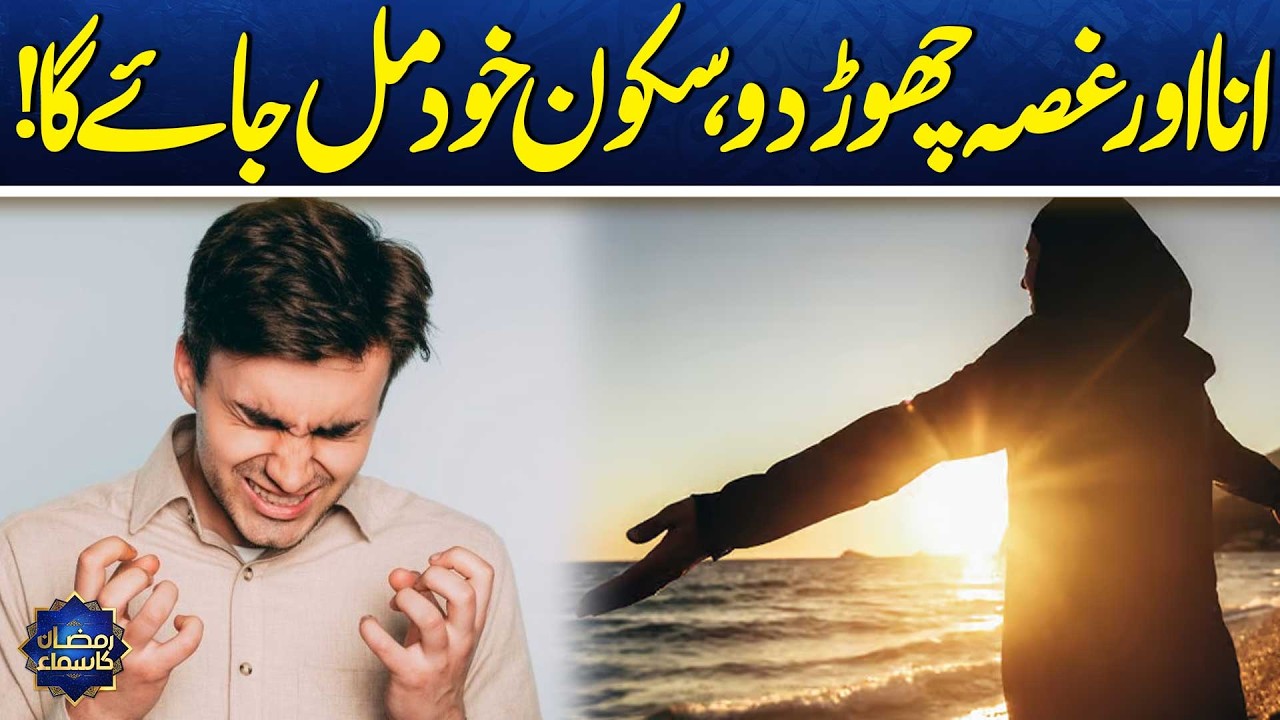 Leave Ego & Anger for Sake of Allah | Secret to Inner Peace in Islam | Ramzan Ka Samaa | Samaa TV