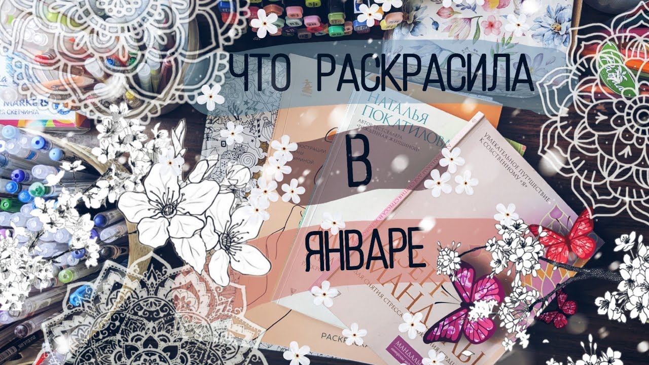 Законченные раскраски за январь