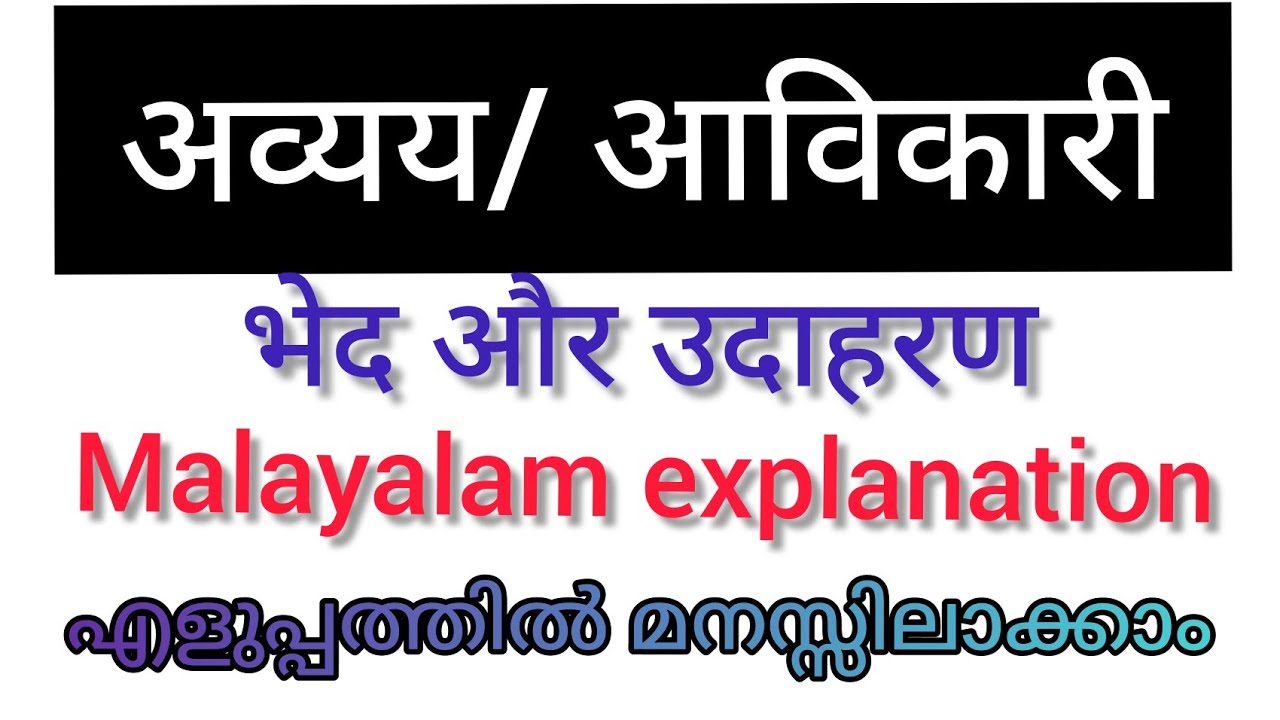 अव्यय /अविकारी / भेद और उदाहरण / malayalam explanation