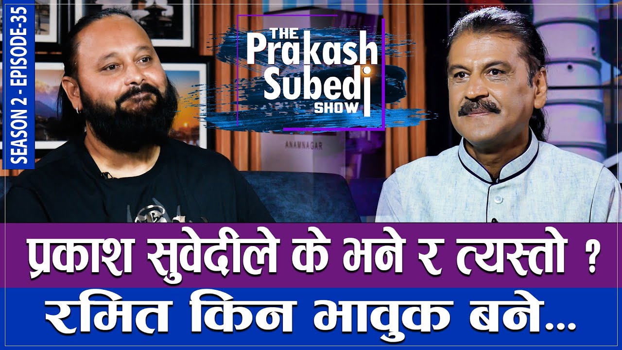 प्रकाश सुबेदीले के भने र त्यस्तो ? रमित किन भावुक बने | THE PRAKASH SUBEDI SHOW | S2 | EP 35 | RAMIT