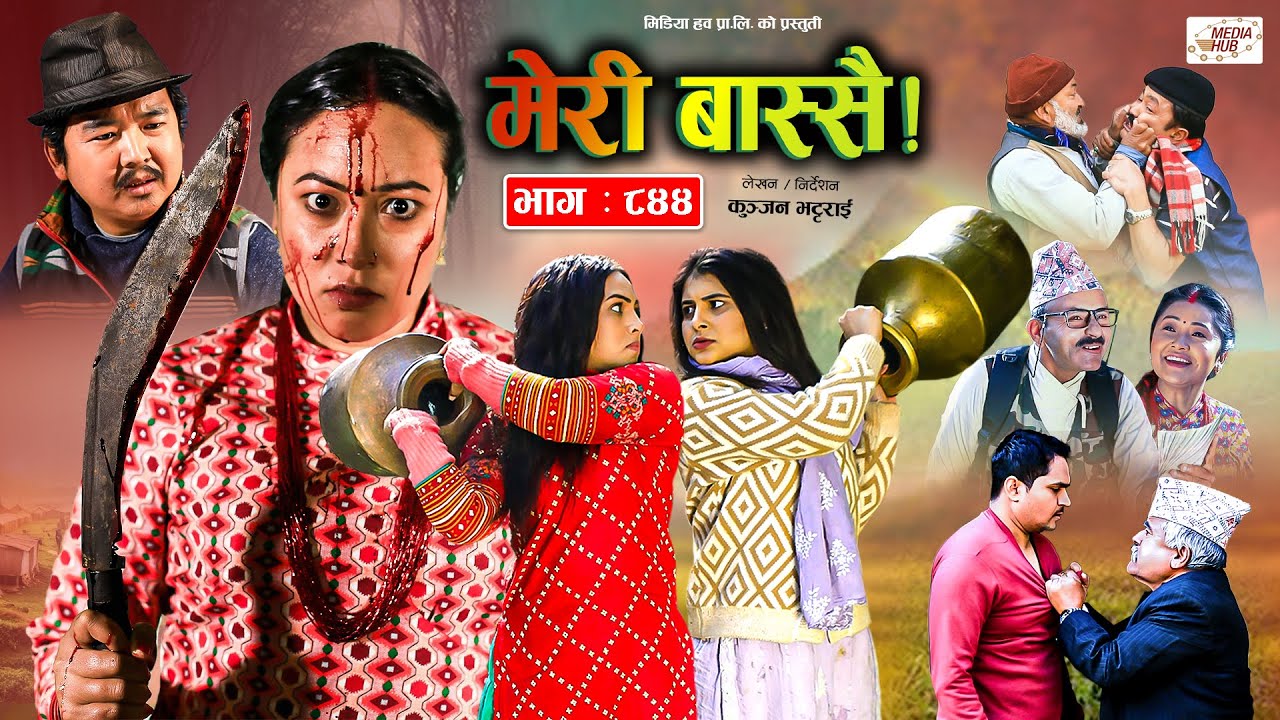 Meri Bassai | मेरी बास्सै | Ep - 844 | 30 Jan, 2024 | Nepali Comedy | Surbir, Ramchandra | Media Hub