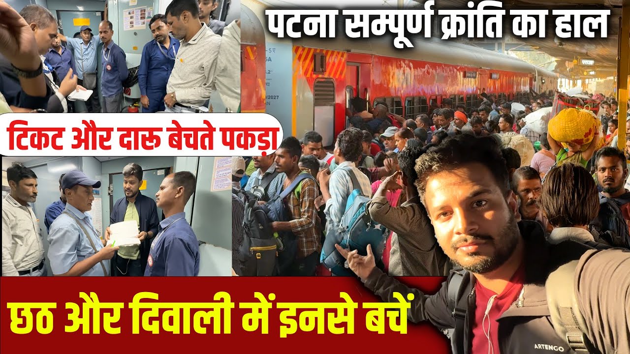 * Diwali aur Chath me inse savdhan rahein * 12394 Patna Sampoorn kranti Jounrey