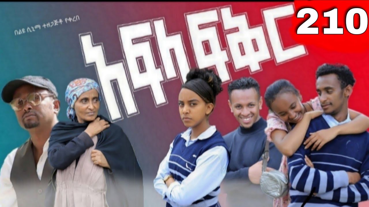 አፍላ  ፍቅር 210 -  School Life/ስኩል ላይፍ/