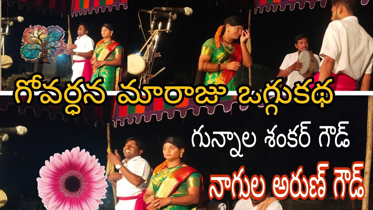 గోవర్ధన మారాజు ఒగ్గుకథ ||గున్నాల శంకర్ గౌడ్ నాగుల అరుణ్ గౌడ్ బృందం #folksong #oggukatha #jolapata 
