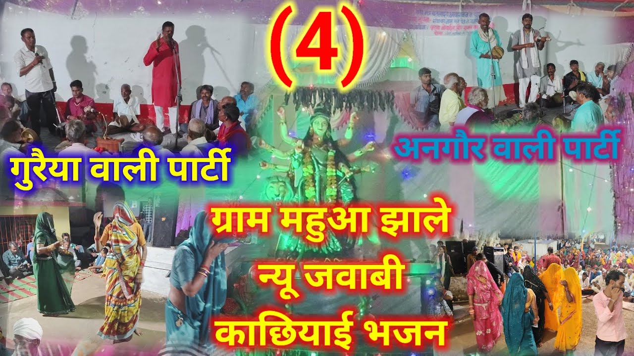 न्यू जवाबी 🔥 अनगौर वाली पार्टी 🙏 गम्मत कछयाई भजन 💥 धुआंधार मुकाबला जवाबी 👉 ग्राम महुआ झाले में 