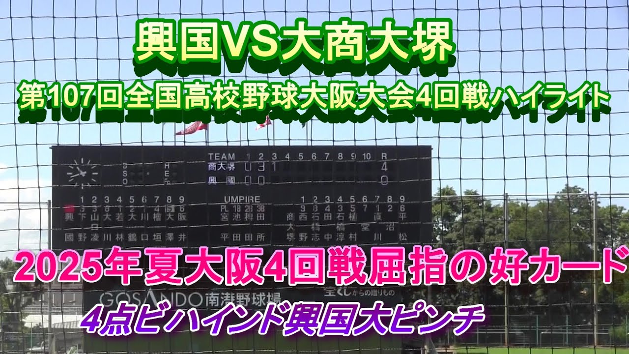 興国VS大商大堺 第107回全国高校野球大阪大会4回戦ハイライト　2025年捺大阪大会4回戦屈指の好カード