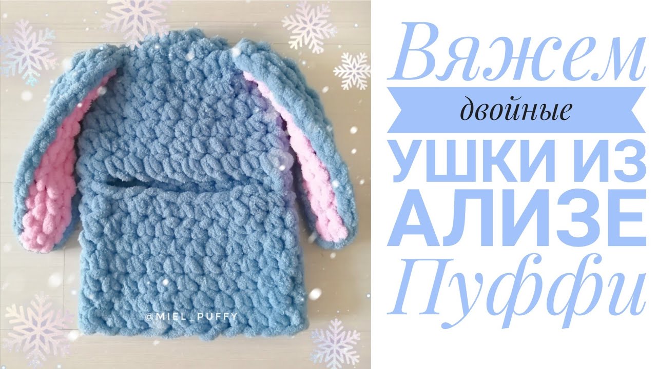 Двойные🐰 заячьи ушки для балаклавы ализе пуффи