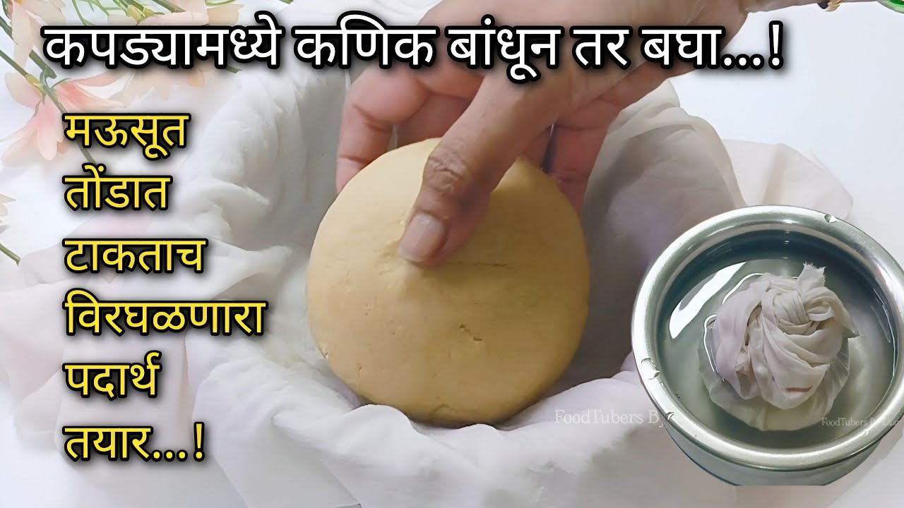 आजवर माहित नसलेली ट्रिक वापरून कपड्यांमध्ये कणीक बांधून तर बघा, तुमचं अवघड काम सोप्प होईल... 