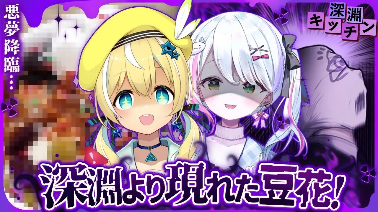 【#深淵組】まさに深淵料理！？豆花&アスパラジュースづくり