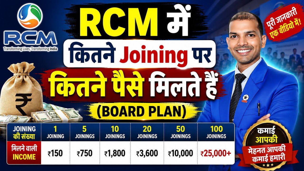 कितने Joining पर कितने पैसे मिलते हैं |  Rcm Nahi To kya | Beginner Level | Pramod Maurya DS