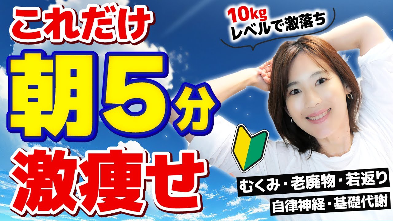 【たった5分】朝はこれだけで−10kg痩せ｜初心者・体が硬い人・40代50代向けエクササイズよろしくお願いいたします！