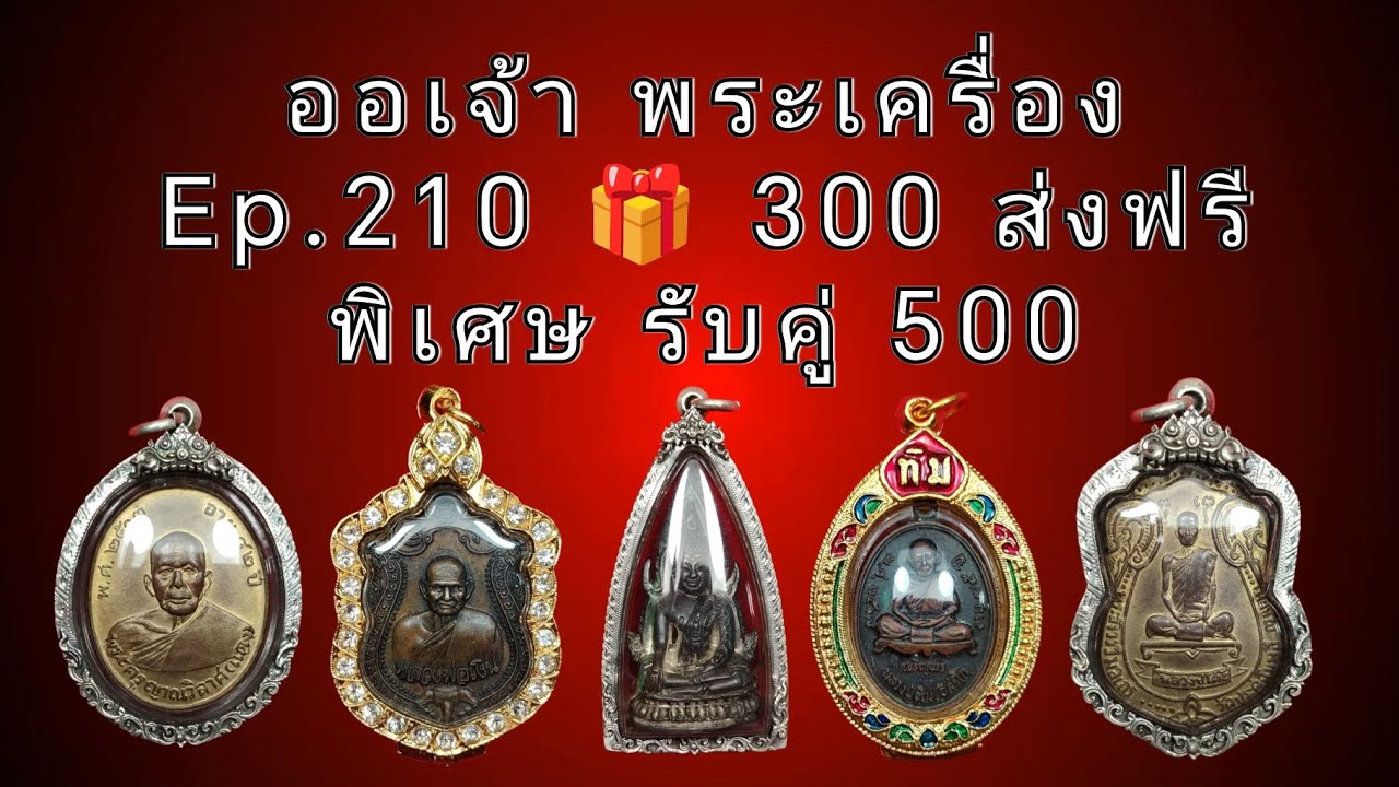 Ep.​210​ ❤️25​ ม.ค.69​❤️300​ ส่ง​ฟรี​ #ออเจ้า #พระเครื่อง #เงินแท้ #หลวงพ่อแดง #หลวงปู่ทวด #youtube