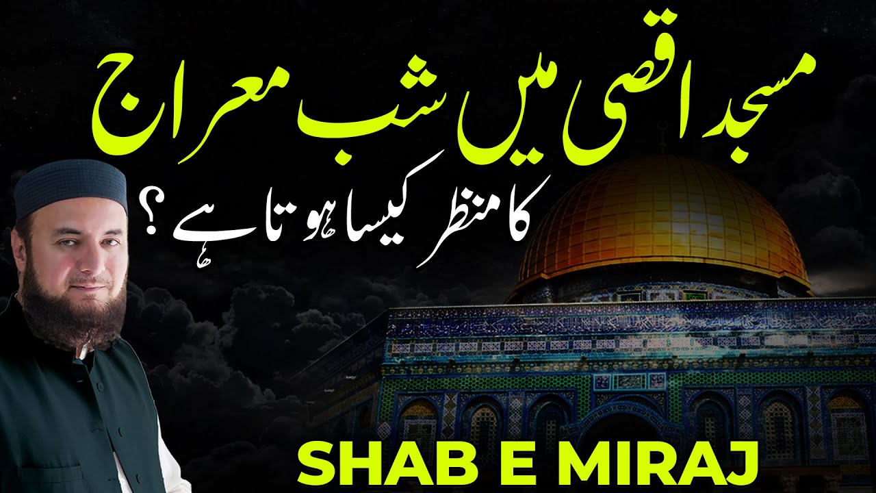 Shab e Meraj Special | Shab e Meraj K Khsosi Manzar | Mufti Abdul Wahab