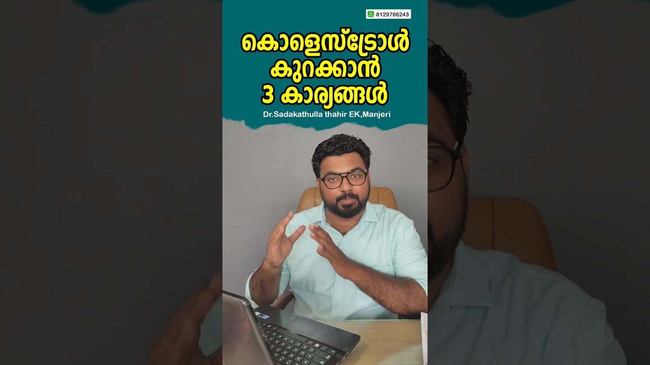3 Easy Tips to Lower Cholesterol Natuarally | Heart Health Tips✅Malayalam #LowerCholesterol