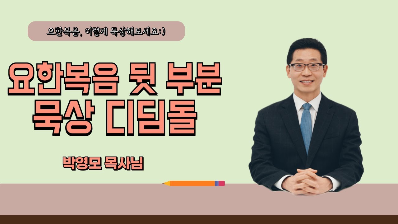 묵상디딤돌 - 요한복음 뒷부분 (#박영모목사)