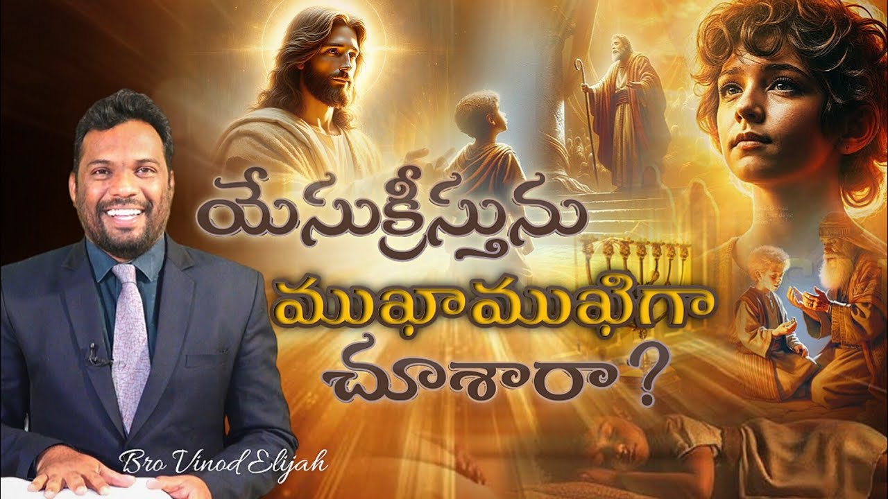 యేసుక్రీస్తును ముఖాముఖిగా చూశారా?
